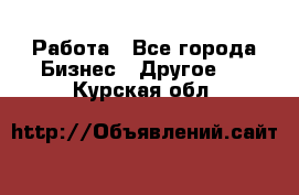 Работа - Все города Бизнес » Другое   . Курская обл.